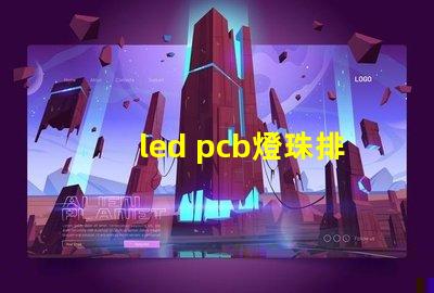 led pcb燈珠排列